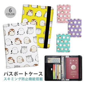 パスポートケース スキミング防止 パスポートカバー セキュリティポーチ すずめ フクロウ ミミズク シマエナガ 鳥 小鳥 丸い 便利グッズ 海外旅行 可愛い 旅行グッズ 革 カード入れ カード