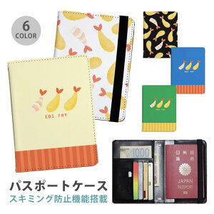 パスポートケース スキミング防止 パスポートカバー セキュリティポーチ エビフライ むきエビ 海老 便利グッズ 海外旅行 可愛い 旅行グッズ 革 カード入れ カードケース スキミング 防止 航