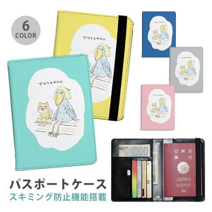 パスポートケース スキミング防止 パスポートカバー セキュリティポーチ サウナ ハシビロコウ チベットスナギツネ チベスナ サ活 便利グッズ 海外旅行 可愛い 旅行グッズ 革 カード入れ カ