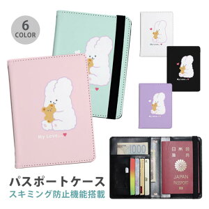 パスポートケース スキミング防止 パスポートカバー セキュリティポーチ うさぎ テディべア クマ 熊 兎 韓国風 便利グッズ 海外旅行 可愛い 旅行グッズ 革 カード入れ カードケース スキミ