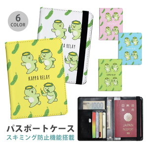パスポートケース スキミング防止 パスポートカバー セキュリティポーチ カッパ 河童 リレー きゅうり 胡瓜 便利グッズ 海外旅行 可愛い 旅行グッズ 革 カード入れ カードケース スキミング