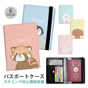 パスポートケース スキミング防止 パスポートカバー セキュリティポーチ クワッカワラビ ビションフリーゼ レッサーパンダ ミニブタ 便利グッズ 海外旅行 可愛い 旅行グッズ 革 カード入れ