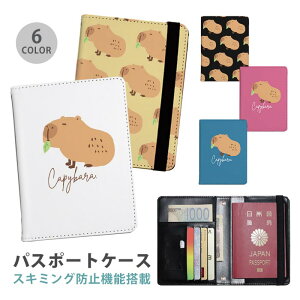 パスポートケース スキミング防止 パスポートカバー セキュリティポーチ カピバラ 動物 げっ歯類 便利グッズ 海外旅行 可愛い 旅行グッズ 革 カード入れ カードケース スキミング 防止 航
