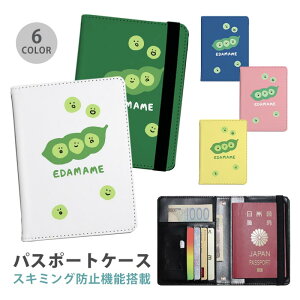 パスポートケース スキミング防止 パスポートカバー セキュリティポーチ えだまめ 枝豆 まめ 便利グッズ 海外旅行 可愛い 旅行グッズ 革 カード入れ カードケース スキミング 防止 航空券