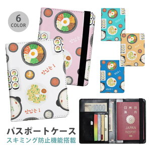 パスポートケース スキミング防止 パスポートカバー セキュリティポーチ 韓国料理 韓国ごはん ビビンバ 料理 チヂミ サムゲタン キンパ 便利グッズ 海外旅行 可愛い 旅行グッズ 革 カード入