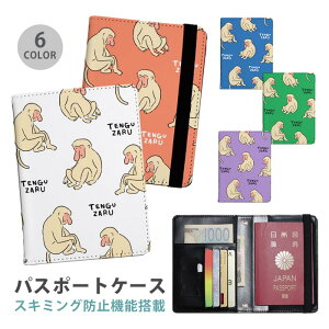 パスポートケース スキミング防止 パスポートカバー セキュリティポーチ テングザル てんぐざる 天狗猿 アニマル 動物 便利グッズ 海外旅行 可愛い 旅行グッズ 革 カード入れ カードケース