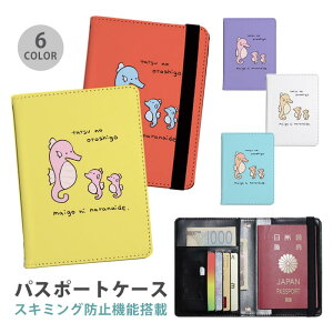 パスポートケース スキミング防止 パスポートカバー セキュリティポーチ タツノオトシゴ 竜の落とし子 親子 干支 たつ年 辰年 便利グッズ 海外旅行 可愛い 旅行グッズ 革 カード入れ カード
