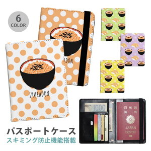 パスポートケース スキミング防止 パスポートカバー セキュリティポーチ いくら丼 いくら イクラ 鮭 サーモン 寿司 便利グッズ 海外旅行 可愛い 旅行グッズ 革 カード入れ カードケース ス