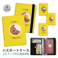 パスポートケース スキミング防止 パスポートカバー セキュリティポーチ カレーライス カツカレー 夏野菜…