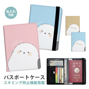 パスポートケース スキミング防止 パスポートカバー セキュリティポーチ 名入れ 文字入れ 名前入れ 可愛い シマエナガ 白い小鳥 便利グッズ 海外旅行 可愛い 旅行グッズ 革 カード入れ カー