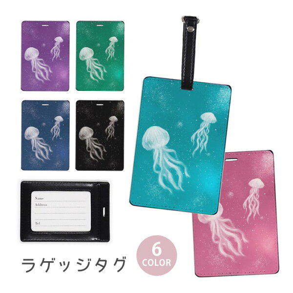 ラゲージタグ ラゲッジタグ 合皮 ネームタグ スーツケース トラベルグッズ バッグタグ くらげ クラゲ 水母 海月 海 幻想的 星空 宇宙 夜空  おしゃれ かわいい レディース トラベルアイテム スーツケースタグ バッグアクセサリー 旅行用品