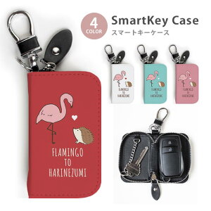 スマートキーケース レディース メンズ フラミンゴ ハリネズミ 針鼠 ハート キーホルダー スマートキー かわいい 鍵入れ キーリング キーチェーン ラウンドファスナー キーケース キーリン
