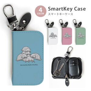 スマートキーケース レディース メンズ ダイオウグソクムシ 深海生物 深海魚 キーホルダー スマートキー かわい 鍵入れ キーリング キーチェーン ラウンドファスナー キーケース キーリン