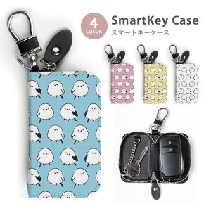 スマートキーケース レディース メンズ シマエナガ 白い小鳥 雪の妖精 キーホルダー スマートキー かわいい 鍵入れ キーリング キーチェーン ラウンドファスナー キーケース キーリング 鍵