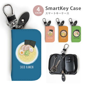 スマートキーケース レディース メンズ ラーメン 拉麺 しょう油らーめん 塩ラーメン 味噌 担々麺 キーホルダー スマートキー 鍵入れ キーリング キーチェーン ラウンドファスナー キーケー