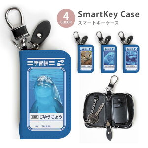 スマートキーケース レディース メンズ 自由帳 じゆうちょう 学習帳 海の生物 カワウソ イルカ アザラシ キーホルダー スマートキー 鍵入れ キーリング キーチェーン ラウンドファスナー キ