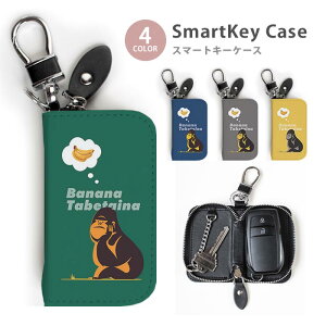 スマートキーケース レディース メンズ ゴリラ 猿 バナナ ごりら スタイリッシュ キーホルダー かわいい 鍵入れ キーリング キーチェーン ラウンドファスナー キーケース キーリング 鍵 メ