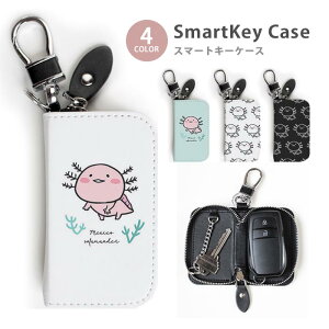 スマートキーケース レディース メンズ ウーパールーパー メキシコサラマンダー キーホルダー かわいい 鍵入れ キーリング キーチェーン ラウンドファスナー キーケース キーリング 鍵 メ