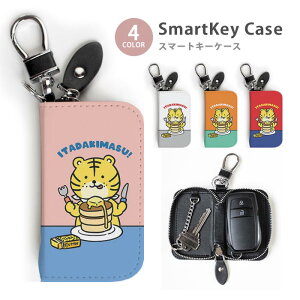 スマートキーケース レディース メンズ 虎 トラ とら タイガー パンケーキ バター キーホルダー かわいい 鍵入れ キーリング キーチェーン ラウンドファスナー キーケース キーリング 鍵 メ