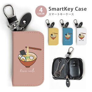 スマートキーケース レディース メンズ ラーメン 拉麺 らーめん ヌードル 麺類 食べ物 キーホルダー かわいい 鍵入れ キーリング キーチェーン ラウンドファスナー キーケース キーリング