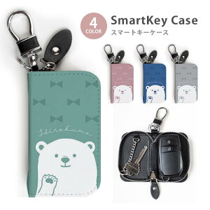 スマートキーケース レディース メンズ シロクマ 白熊 白くま リボン キーホルダー スマートキー かわいい 鍵入れ キーリング キーチェーン ラウンドファスナー キーケース キーリング 鍵