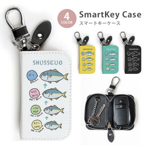 スマートキーケース レディース メンズ 出世魚 鰤 ぶり さかな ブリ はまち キーホルダー スマートキー かわいい 鍵入れ キーリング キーチェーン ラウンドファスナー キーケース キーリン