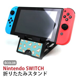 Nintendo Switch ニンテンドースイッチ スタンド 柴犬 豆しば 犬 ペット かわいい 動物 アニマル タブレットスタンド スマホスタンド 折り畳み 台 持ち運び テーブル 画面本体設置 角度調節 折り