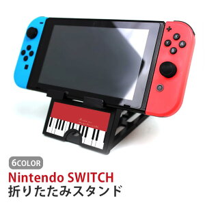 Nintendo Switch ニンテンドースイッチ スタンド ピアノ 鍵盤 楽器 音楽 タブレットスタンド スマホスタンド 折り畳み 台 持ち運び テーブル 画面本体設置 角度調節 折り畳み可能 コンパクト 充