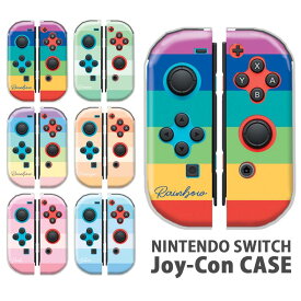 Nintendo Switchケース 任天堂ジョイコン カバー JOYCON ケース レインボー 虹 カラフル ボーダー スイッチ ケース スイッチケース コントローラー かわいい オシャレ 保護 人気