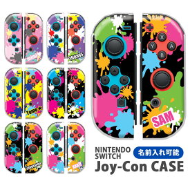 Nintendo Switchケース 任天堂ジョイコン カバー JOYCON ケース 名入れ 文字入れ 名前 ネーム入れ オリジナル ペイント ペンキ カッコイイ スイッチ ケース スイッチケース コントローラー かわいい オシャレ 保護 人気