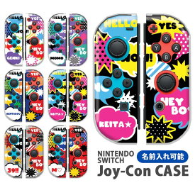 Nintendo Switchケース 任天堂ジョイコン カバー JOYCON ケース 名入れ 文字入れ 名前 ネーム入れ オリジナル 吹き出し ポップ カッコイイ スイッチ ケース スイッチケース コントローラー かわいい オシャレ 保護 人気