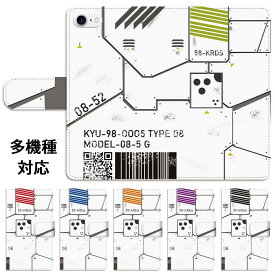 【P10倍】スマホケース 手帳型 全機種対応 手帳型ケース iphone15 iphone15pro iphone14 iphone14pro iphone13 iphone12 iphoneXS マシン 機械 ロボット スタンド式 スタンド マグネット ベルトあり ベルトなし ベルト無し