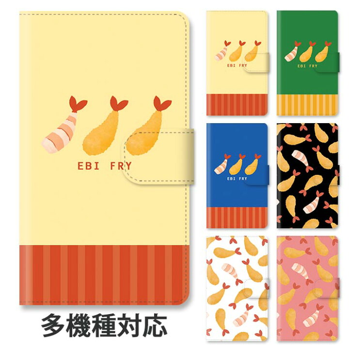 楽天市場 スマホケース 手帳型 全機種対応 手帳型ケース Iphone13 Iphone13pro Iphone12 Pro Iphone11 Iphonexr エビフライ むきエビ 海老 かわいい 大人かわいい スタンド式 マグネット ベルトあり ベルトなし ベルト無し アイフォン 可愛い おしゃれ Bleeek