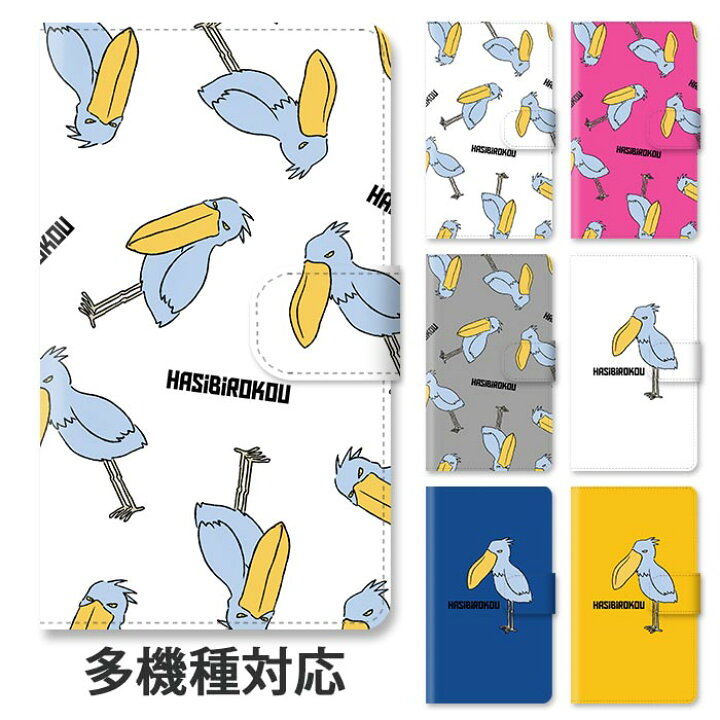 楽天市場 スマホケース 手帳型 全機種対応 手帳型ケース Iphone13 Iphone13pro Iphone12 Pro Iphone11 Iphonexr ハシビロコウ イラスト 手書き シュール 鳥 スタンド式 マグネット ベルトあり ベルトなし ベルト無し アイフォン 可愛い おしゃれ Bleeek