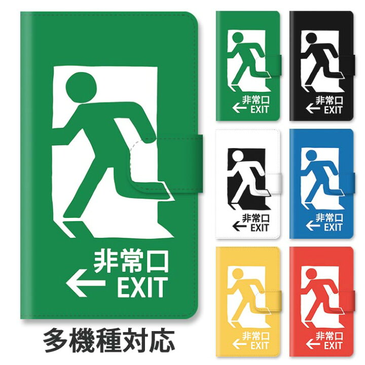 楽天市場 スマホケース 手帳型 全機種対応 手帳型ケース Iphone13 Iphone13pro Iphone12 Pro Iphone11 Iphonexr 非常口 ピクトさん ピクトグラム 出口 大人かわいい スタンド式 マグネット ベルトあり ベルトなし ベルト無し アイフォン 可愛い おしゃれ Bleeek