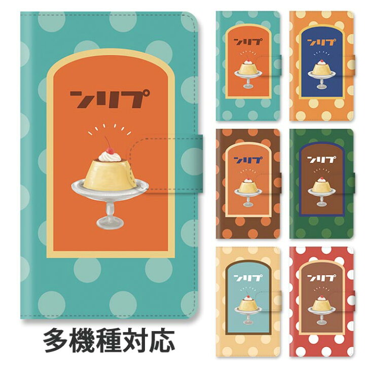 楽天市場 P10倍 スマホケース 手帳型 全機種対応 手帳型ケース Iphone14 Iphone14pro Iphone13 Iphone13pro Iphone12 プリン レトロプリン 昭和レトロ 明治 大正浪漫 プリンアラモード スタンド式 マグネット ベルトあり ベルトなし ベルト無し アイフォン おしゃれ 楽天市場 P10倍 スマホケース 手帳型 全機種対応 手帳型ケース Iphone14 Iphone14pro Iphone13 Iphone13pro Iphone12 プリン レトロプリン 昭和レトロ 明治 大正浪漫 プリンアラモード スタンド式 マグネット ベルトあり ベルトなし ベルト無し アイフォン おしゃれ