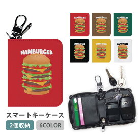 スマートキーケース スマートキー 2個収納 ケース ダブル ハンバーガー バーガー ハンバーグ 食べ物 アメリカン レディース メンズ 家の鍵 キーホルダー キーケース カードケース カードキー カード入れ おしゃれ コンパクト 車 通勤 かわいい スリム 薄型 薄い 大人