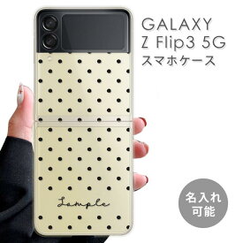 [PR] スマホケース galaxy z flip3 Samsung Galaxy Z Flip3 5G ケース Galaxy Z Flip 3 SC-54B SCG12 名入れ 名前入れ 文字入れ オリジナル ドット シンプル ケース プラスチック クリアケース 透明 オシャレ かわいい 可愛い 韓国 ホワイト 保護ケース 送料無料 フリップケース