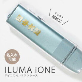 アイコス イルマワン ケース クリア ハード カバー アイコスケース 箔押し風 箔加工 ゴールド 名入れ 文字入れ 名前入れ アイコス イルマ ケース イルマワン IQOS ILUMA ONE クリアカバー ハードタイプ カバー プラスチック カバー ケース おしゃれ ケース 透明 韓国 漢字