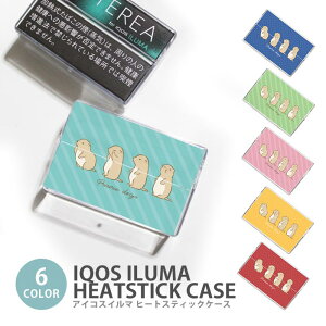 �A�C�R�X �C���} �q�[�g�X�e�B�b�N�P�[�X IQOS�P�[�X ���M�����΂��p �n�[�h�P�[�X IQOS ILUMA �v���[���[�h�b�O ���� �X�g���C�v �h�b�g �A�j�}�� �A�C�R�X �C���} �e���A TEREA �Z���e�B�A SENTIA 