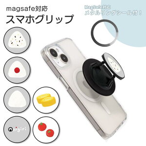 MagSafe対応 スマホグリップ メタルリング付き スマホリング おにぎり お弁当 おむすび ウインナー エビフライ ホールドリング スマホスタンド MagSafe マグセーフ グリップホルダー スマホスタ
