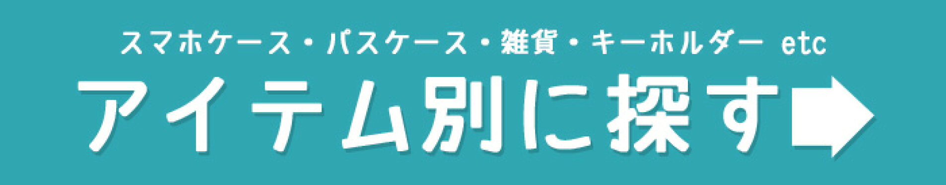 アイテム別に探す