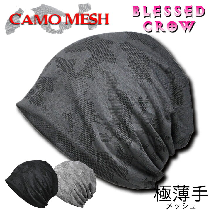楽天市場 楽天ニット帽ランキング一位獲得 Camomesh ビーニー 極薄手 サマーニット帽 ニット帽 春夏用 メンズ レディース 蒸れないさらっとメッシュ生地 迷彩 カモフラージュ 柄 総柄 黒 グレー ゆったり 締め付けにくく 室内でも快適 涼しい ニットキャップ 透けない