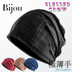 Bijou ビーニー 上品艶感 サマーニット帽 メンズ レディース 帽子 ニットキャップ ニット帽 小さいサイズ 春 夏 薄手 薄いニット帽