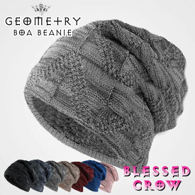 【楽天ランキング1位獲得】Geometryビーニー ふんわり 裏ボア ニット帽 メンズ レディース 帽子 ニットキャップ 暖かい 秋 冬 秋冬 ふわふわ 長い 深め