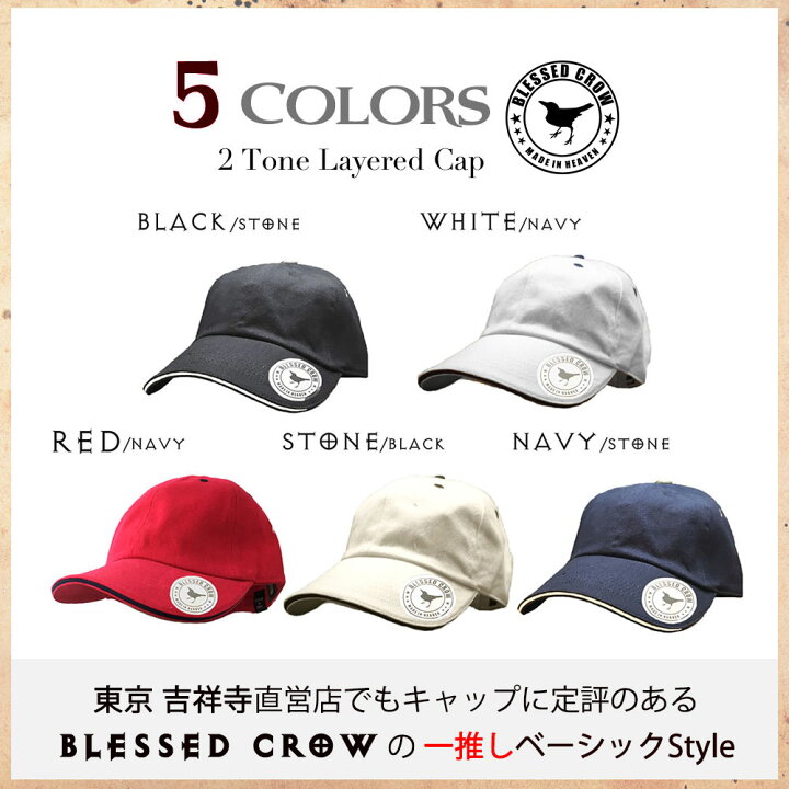 楽天市場 大人のシンプルキャップ Blessedcrow 2tonelayered キャップ ブランド メンズ レディース 春夏 秋冬 帽子 お洒落 無地 浅い 浅め ローキャップ 黒 白 ネイビー 代 30代 40代 50代 60代 70代 80代 おしゃれ 散歩 旅行 屋外 作業 作業用帽子 ぼうし