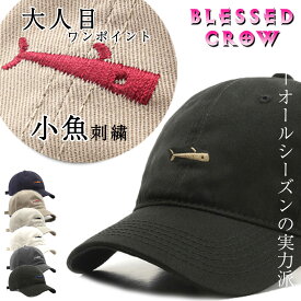 【全品P5倍&クーポン】着回し自在 小魚 ローキャップ メンズ レディース キャップ 春 夏 コットン シンプル 刺繍 帽子 蒸れにくい 春 夏 日よけ UV 紫外線対策