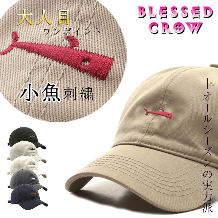 楽天市場 コーデ馴染み抜群 大人目 ワンポイント 小魚 ローキャップ メンズ キャップ レディース 浅いキャップ 大人 シンプル ベーシック 動物 帽子 刺繍 魚 金魚 熱帯魚 オールシーズン 春夏 秋冬 黒 白 グレー ベージュ ネイビー メール便 送料無料 帽子屋 Blessed Crow 楽天市場 コーデ馴染み抜群 大人目 ワンポイント 小魚 ローキャップ メンズ キャップ レディース 浅いキャップ 大人 シンプル ベーシック 動物 帽子 刺繍 魚 金魚 熱帯魚 オールシーズン 春夏 秋冬 黒 白 グレー ベージュ ネイビー メール便 送料無料 帽子屋 Blessed Crow