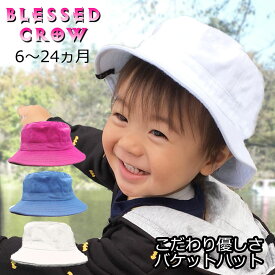 【全品P5倍中】BlessedCrow こだわり優しさ バケットハット 蒸れにくい 赤ちゃん 帽子 ハット 紫外線 対策 6〜24か月 春夏 コットン おしゃれ シンプル 日よけ さらさらコットン生地 一歳 一歳半 二歳 ベビー