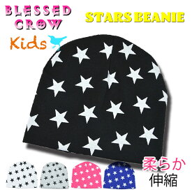 Starsビーニー 子供用 ニット帽 柔らかい 帽子 お洒落 2歳 3歳 4歳